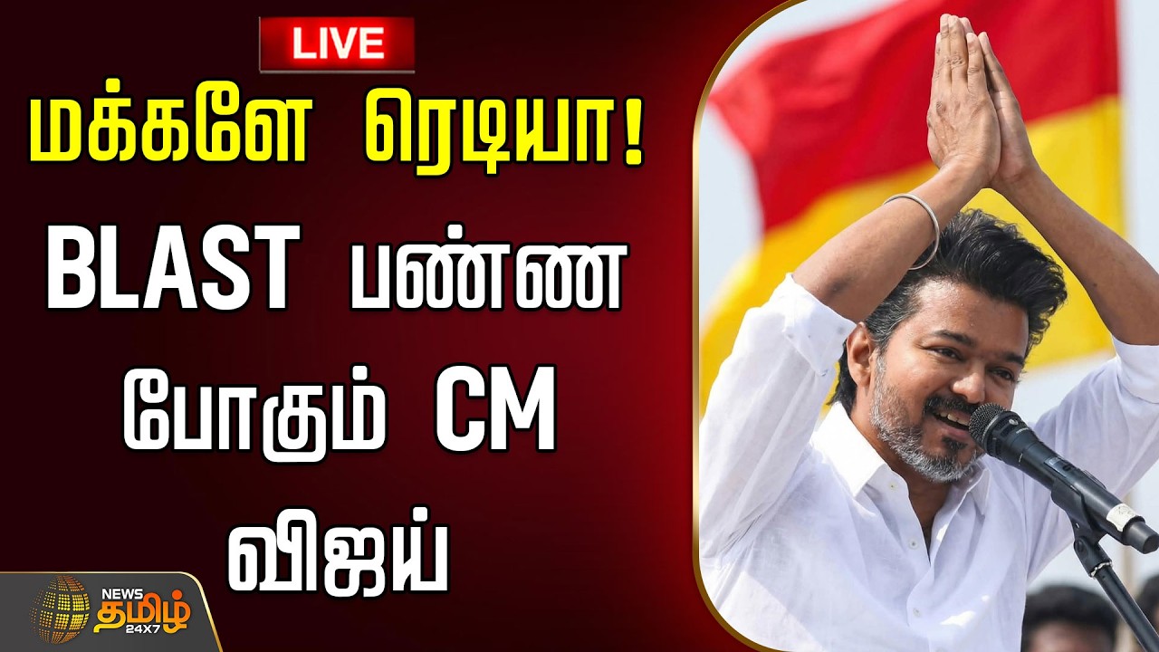🔴LIVE :  4 நாட்கள் பிரச்சாரம் - CM விஜய் அதிரடி | cmvijay | campaign2026 | Tvk