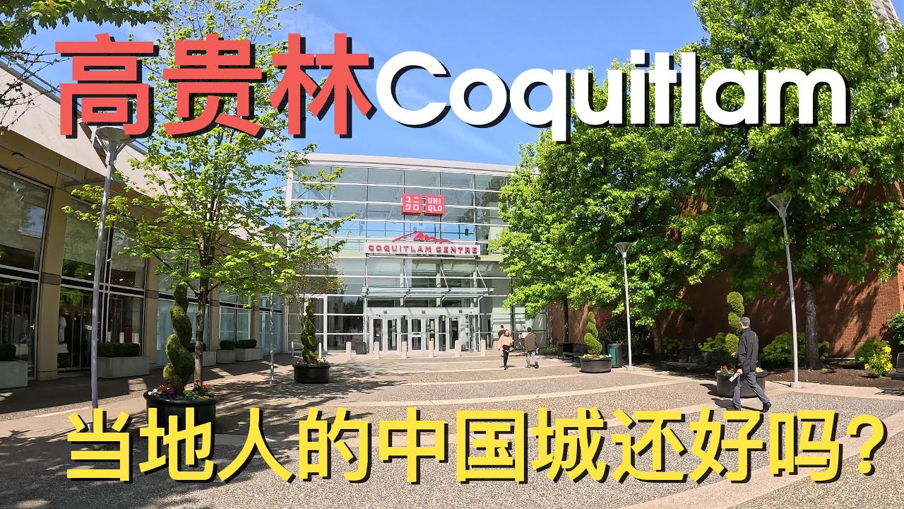 【温哥华旅游】房价比肩温哥华的城市，你喜欢吗？逛当地小中国城的广场如今怎么样？