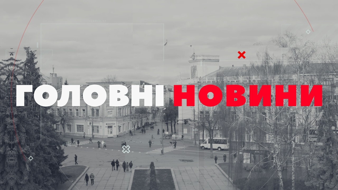 ГОЛОВНІ НОВИНИ. Випуск за 16 лютого 2026 року