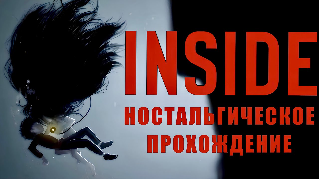 НОСТАЛЬГИЧЕСКОЕ ПРОХОЖДЕНИЕ INSIDE со всеми достижениями #2