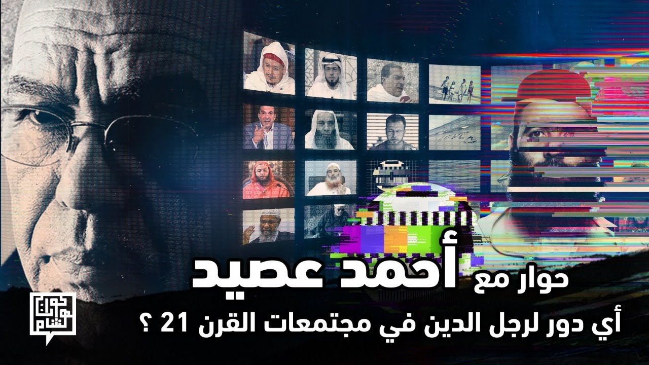حوار مع الأستاذ أحمد عصيد - أي دور لرجل الدين في مجتمعات القرن 21