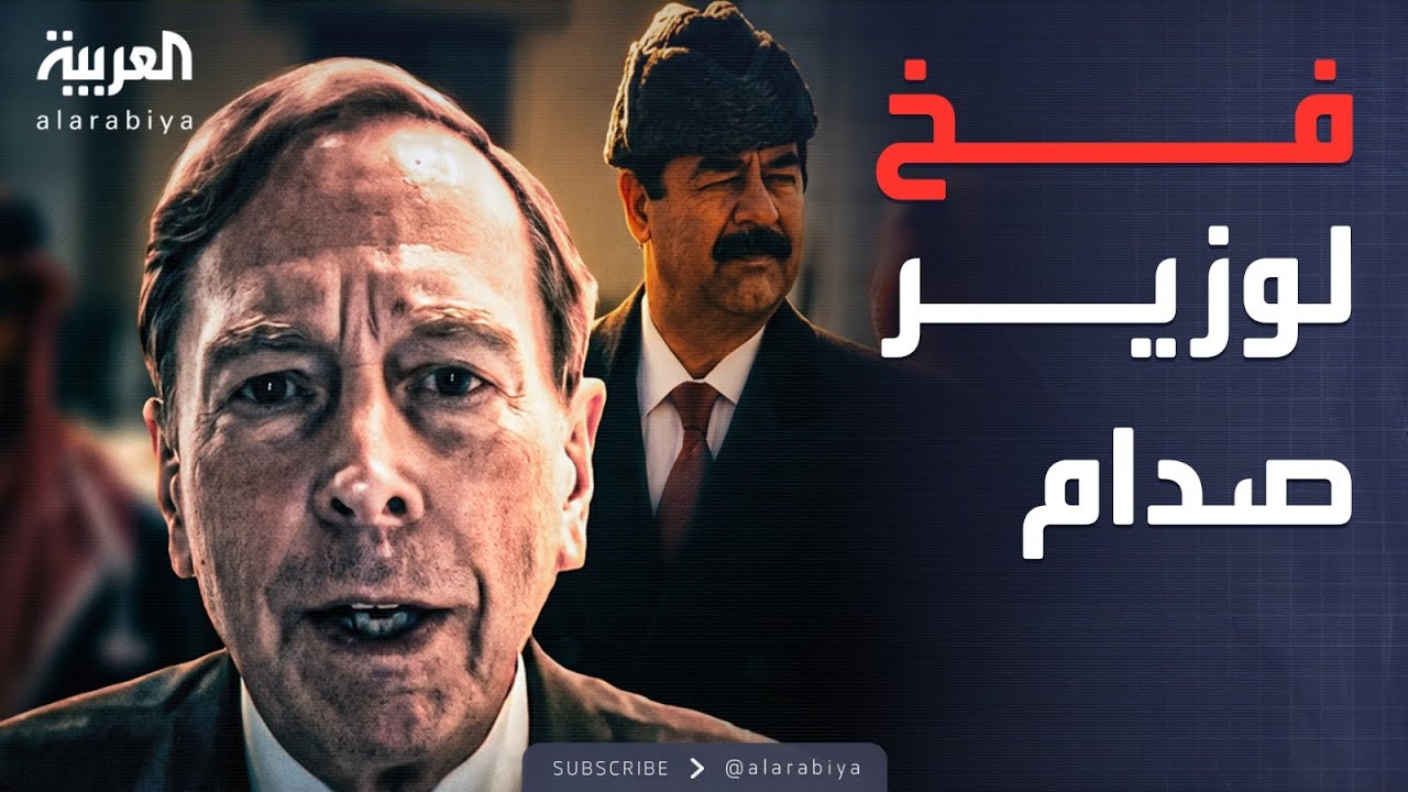 قابل للجدل | لغز سلطان هاشم.. هل خانت أميركا وزير صدام؟