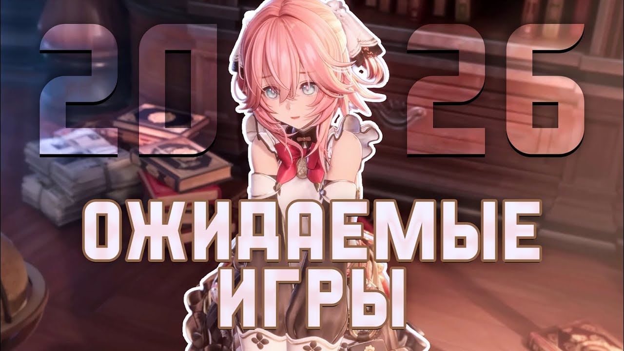 ЧТО ЖДЕТ НАС В 2026? НЕ ПРОПУСТИ ЭТИ ИГРЫ