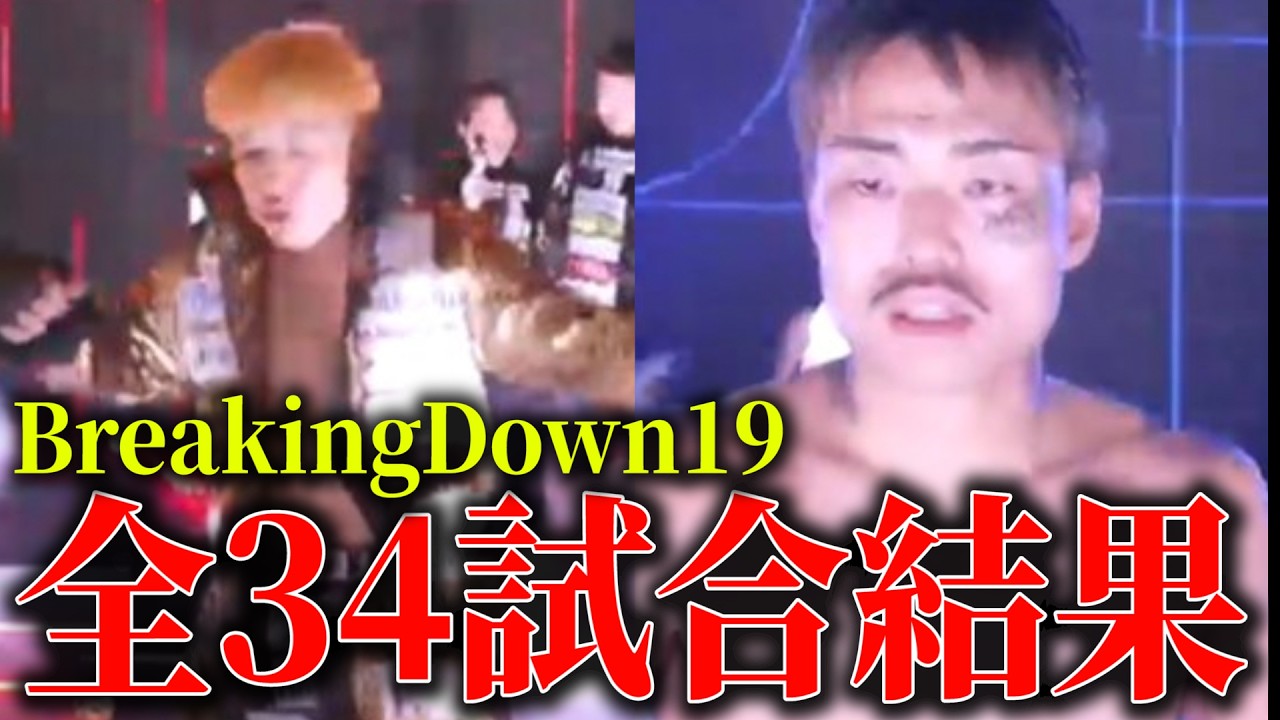 【速報】BreakingDown19 全試合結果 井原良太郎VS芦澤竜誠まとめ【ブレイキングダウン19】