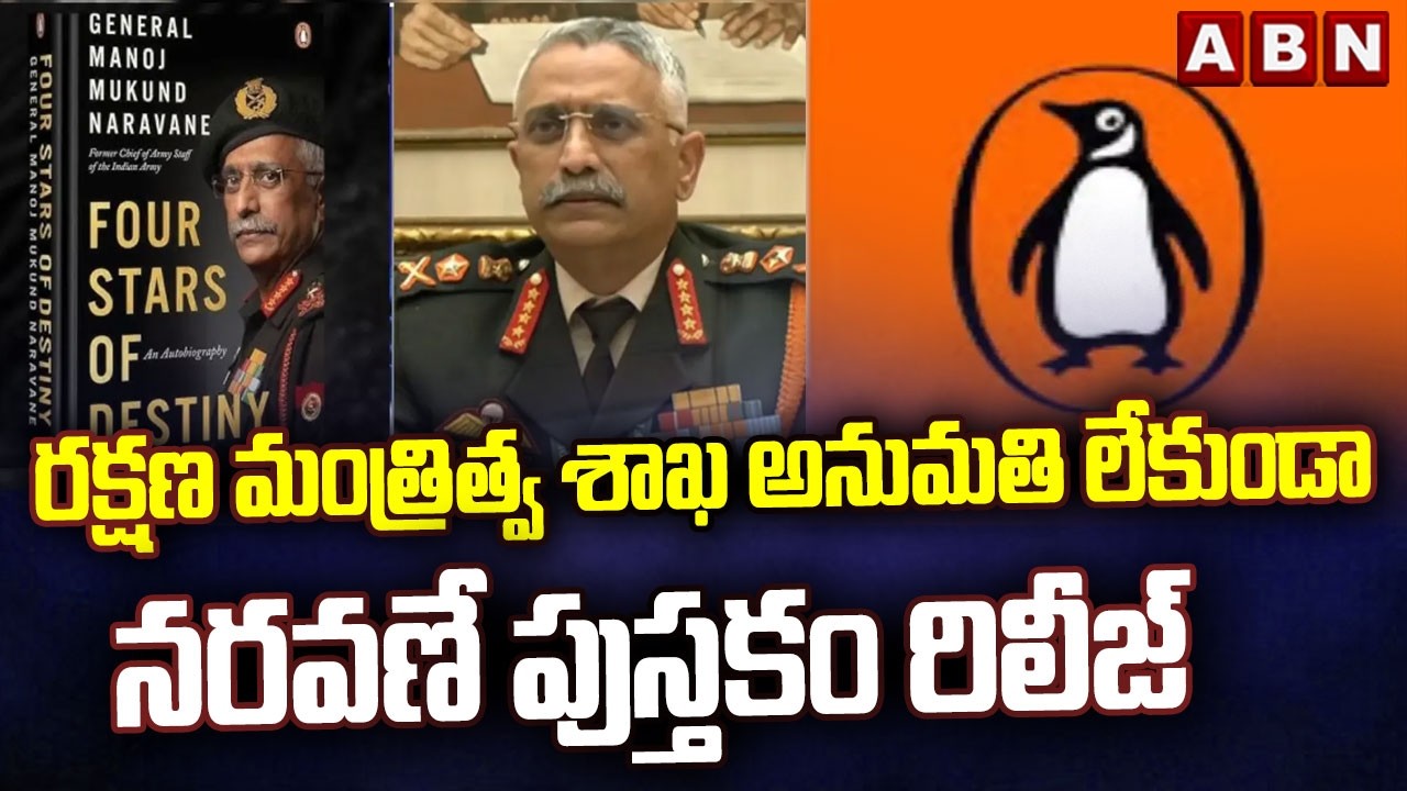 రక్షణ మంత్రిత్వ శాఖ అనుమతి లేకుండా నరవణే పుస్తకం రిలీజ్ | Naravane book released without permission