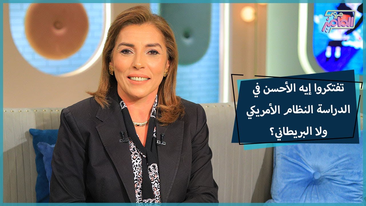 جروب الماميز|ده الفرق بين الدراسة الناشونال والانترناشونال والنظام البريطاني والأمريكي