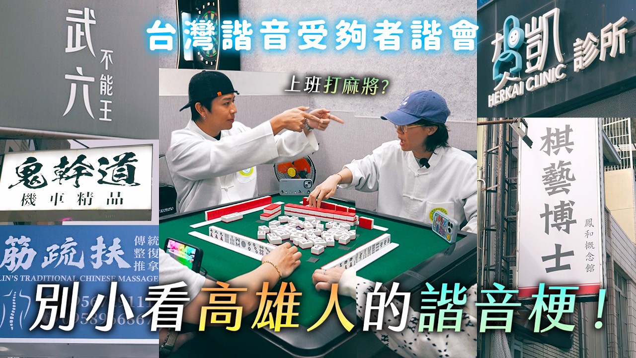 別小看高雄人的諧音梗！武六不能王的老闆是5粉嗎？訪到一半去打麻將？鬼幹道？法院對麵？祝大家賀凱！【哈哈台】