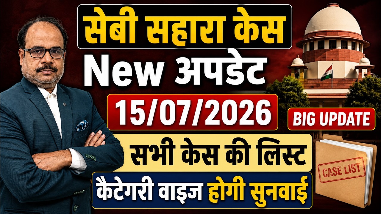Sahara Refund News: क्या अब खत्म होगा निवेशकों का इंतज़ार?