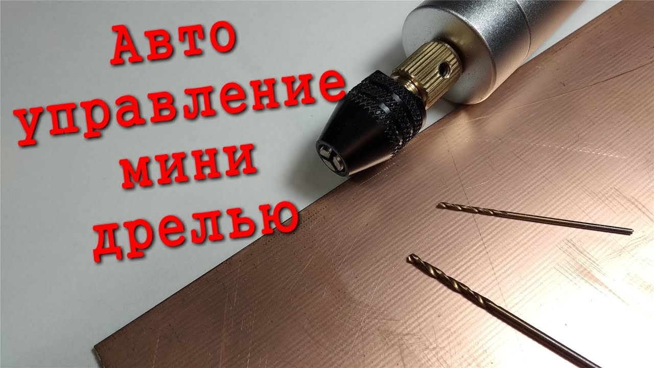 Автоматическое управление минидрелью