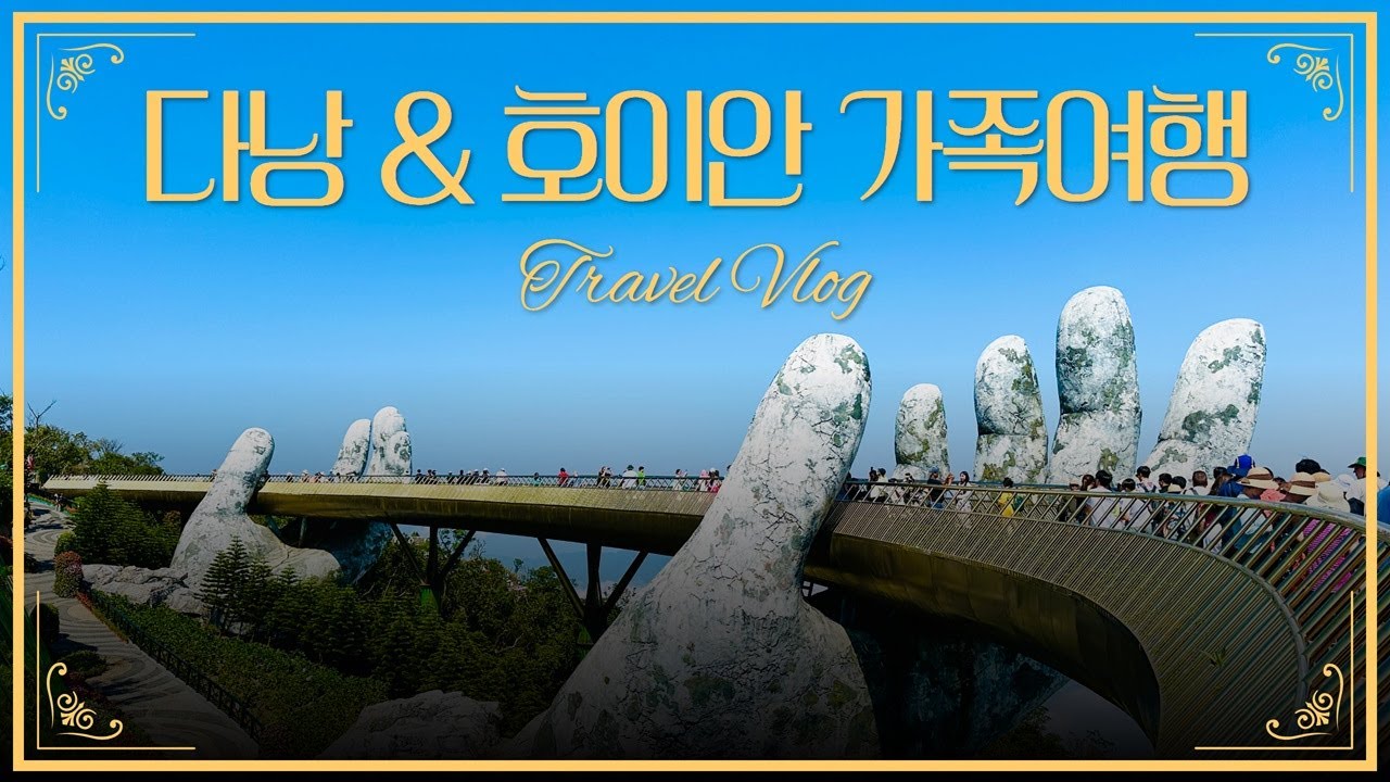공씨네 다낭 & 호이안여행 / 경기도다낭시 / 노보텔다낭호텔 / 한시장 /추억여행
