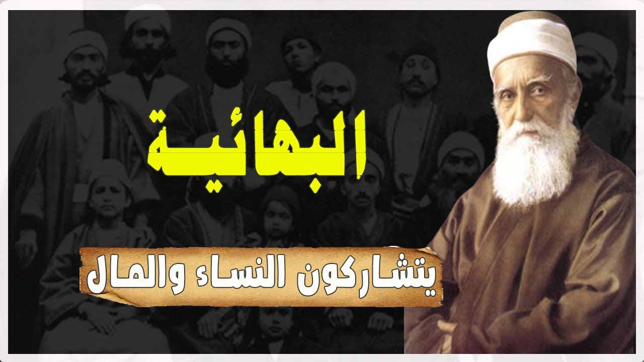 يؤمنون بمشاركة النساء والمال، وخرجوا من إيران لينتشروا بالعالم | الديانة البهائية