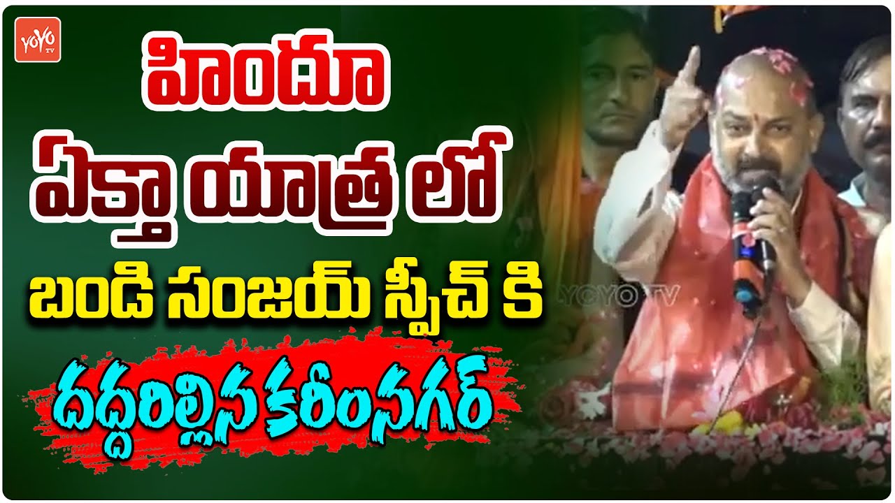 Bandi Sanjay POWERFULL SPEECH in Hindu Ekta Yatra | CM Revanth Reddy | KCR | Telangana | YOYOTV
