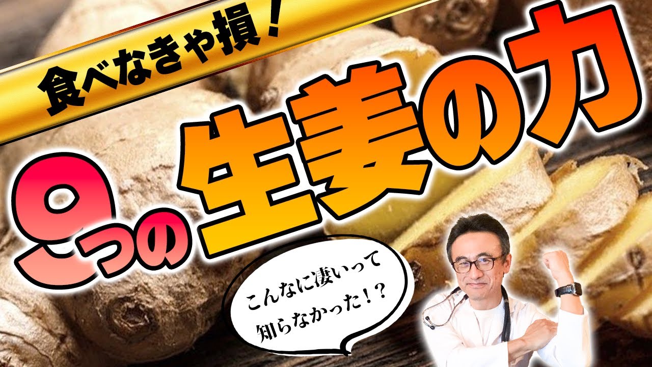 【LDLにも癌にも認知機能にも】生姜がもたらす超健康パワー９選