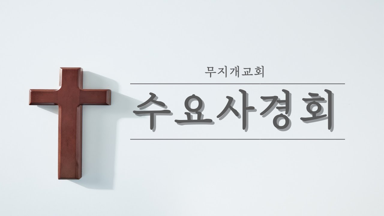 2026년 2월4일 수요사경회 | 길승민 목사