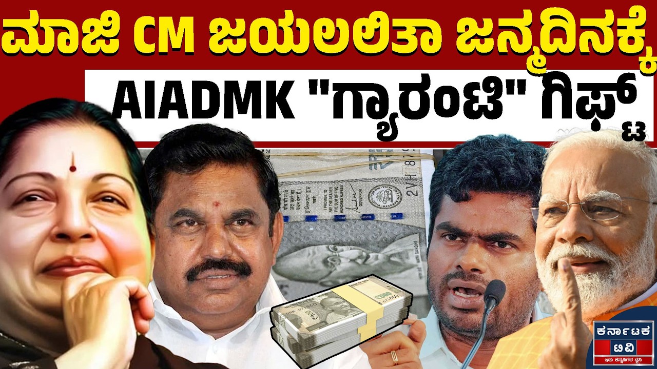 ತಮಿಳುನಾಡು ಜನರಿಗೆ AIADMK 