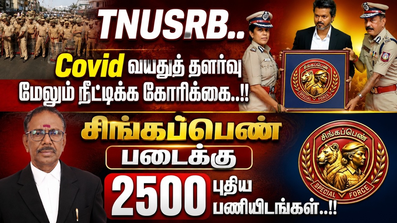 TNUSRB|Aspirants request to extend age relaxation|Seema Agarwal IPS due to retire this month|