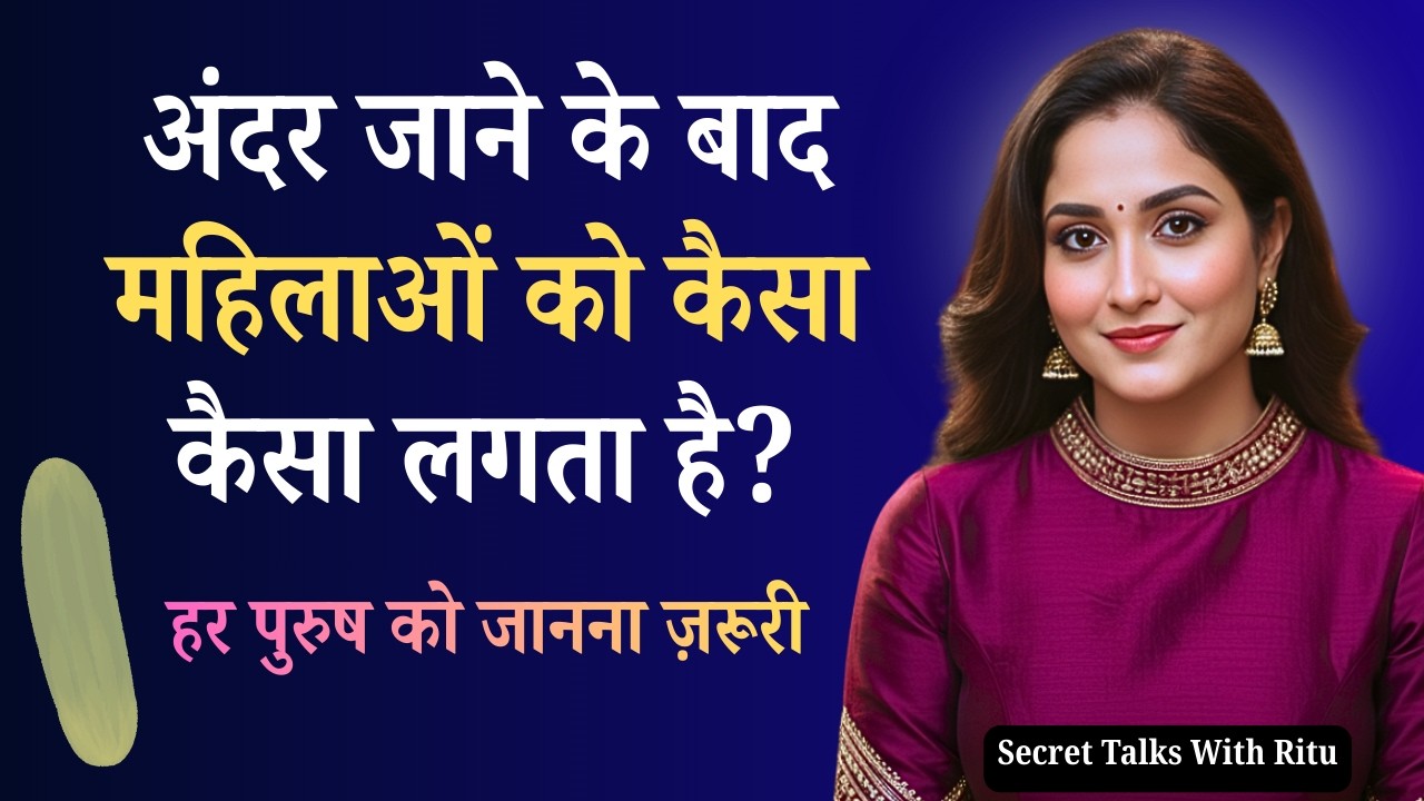 अंदर जाने के बाद महिलाओं को कैसा महसूस होता है? 😳 Real Biology Explained | हर पुरुष को जानना ज़रूरी