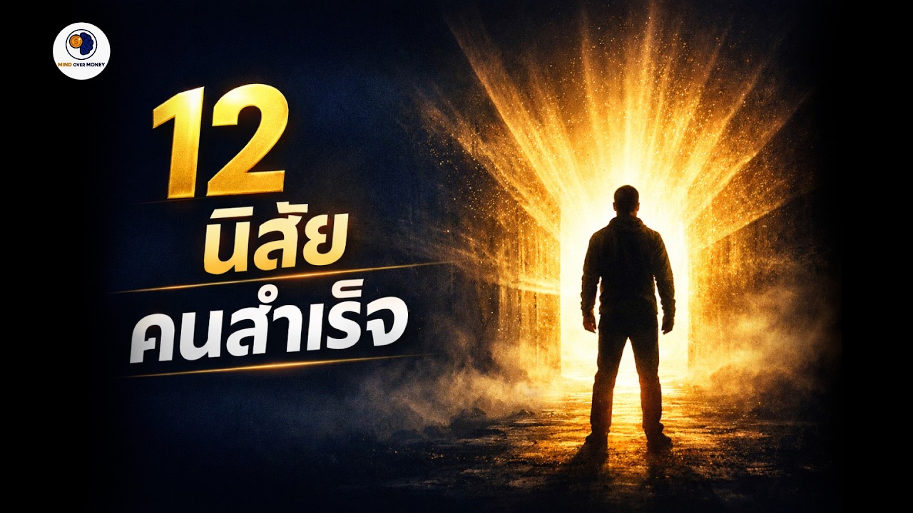 อยากสำเร็จ? เริ่มจากนิสัยเล็ก ๆ 12 ข้อนี้ก่อน