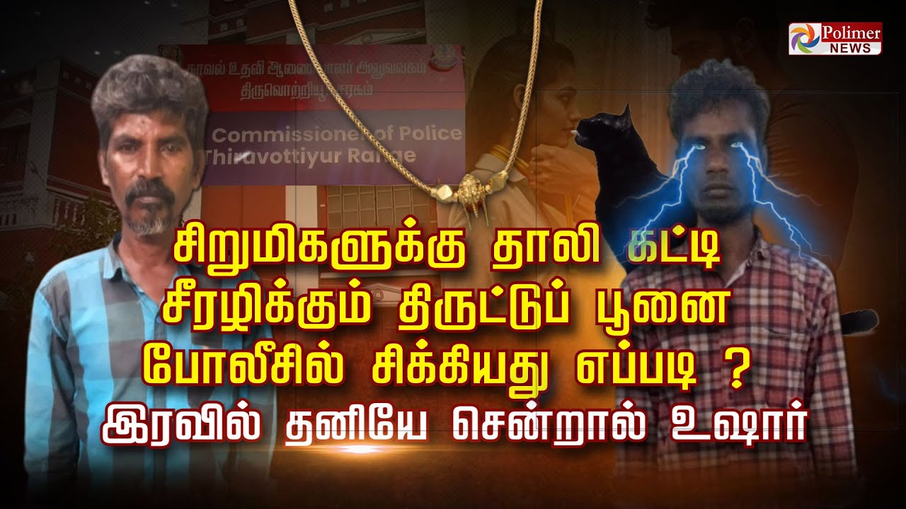 சிறுமிகளுக்கு தாலி கட்டி சீரழிக்கும் திருட்டுப் பூனை போலீசில் சிக்கியது எப்படி..?