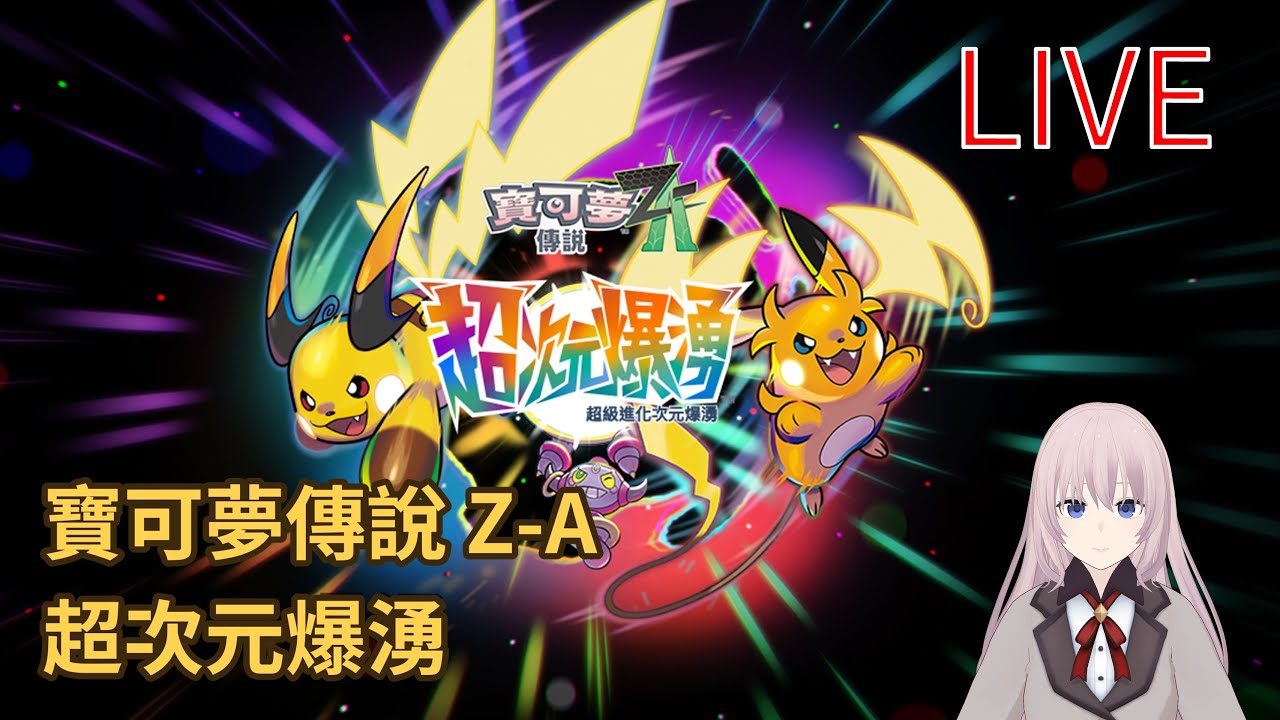 寶可夢傳說 Z-A 超次元爆湧｜圖鑑最後1隻衝刺中｜2026-01-01 LIVE｜Nintendo Switch 1｜Pokemon Legends Z-A