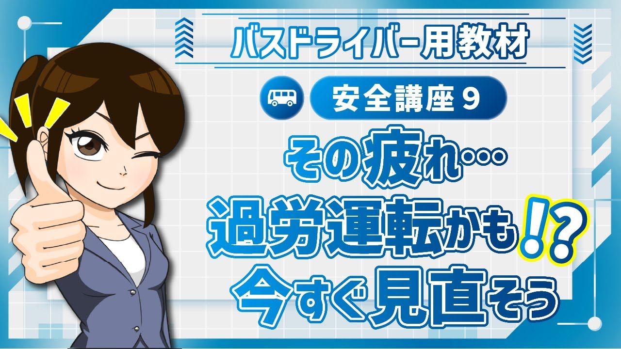 安全講座9｜運転者の運転適性に応じた安全運転