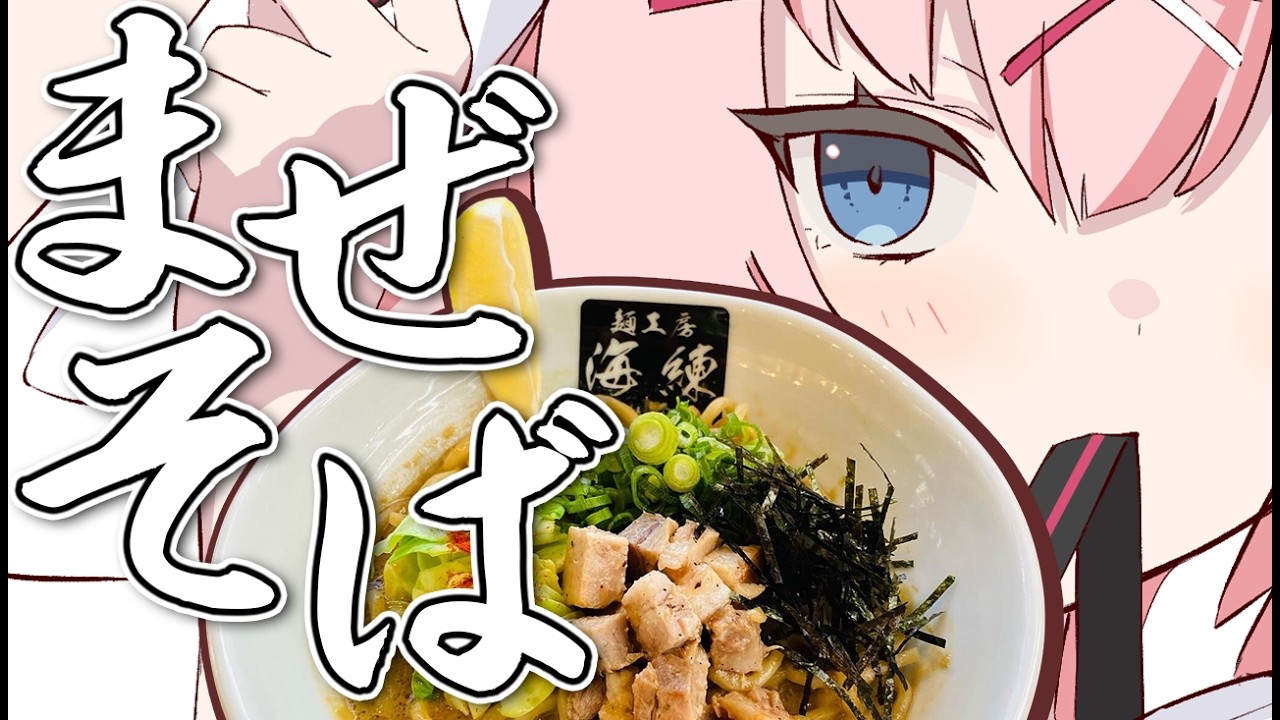 【食レポ#PR】美味しいまぜそばを食レポするから聞いてください！【Arknights/명일방주/桜兎めう】