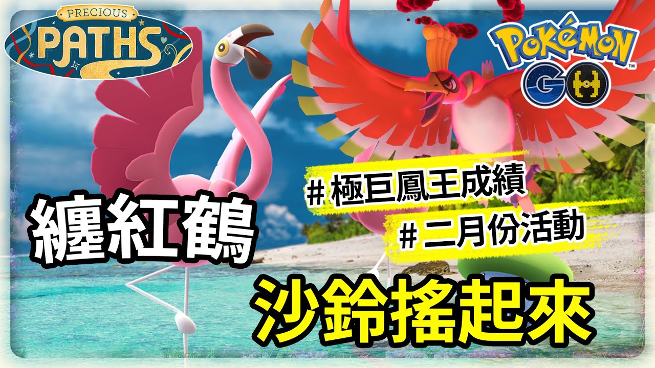 極巨化鳳王的活動真是太棒了 | 跟著纏紅鶴來跳佛朗明哥🦩纏紅鶴嘉年華活動指南 | 團體戰打好打滿的二月份 | Pokemon GO 寶可夢GO(CC字幕) | Ep.380