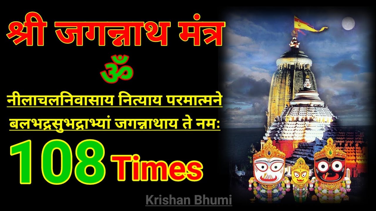 श्री जगन्नाथ मंदिर। Shri Jagannath Mantra 108 Times।। Shri Jagannath Puri Rath Yatra