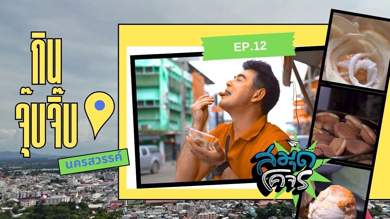 สมุดโคจรออนไลน์ กินจุ๊บจิ๊บ เมืองปากน้ำโพ | สมุดโคจรออนไลน์  EP.12 | 08.01.69