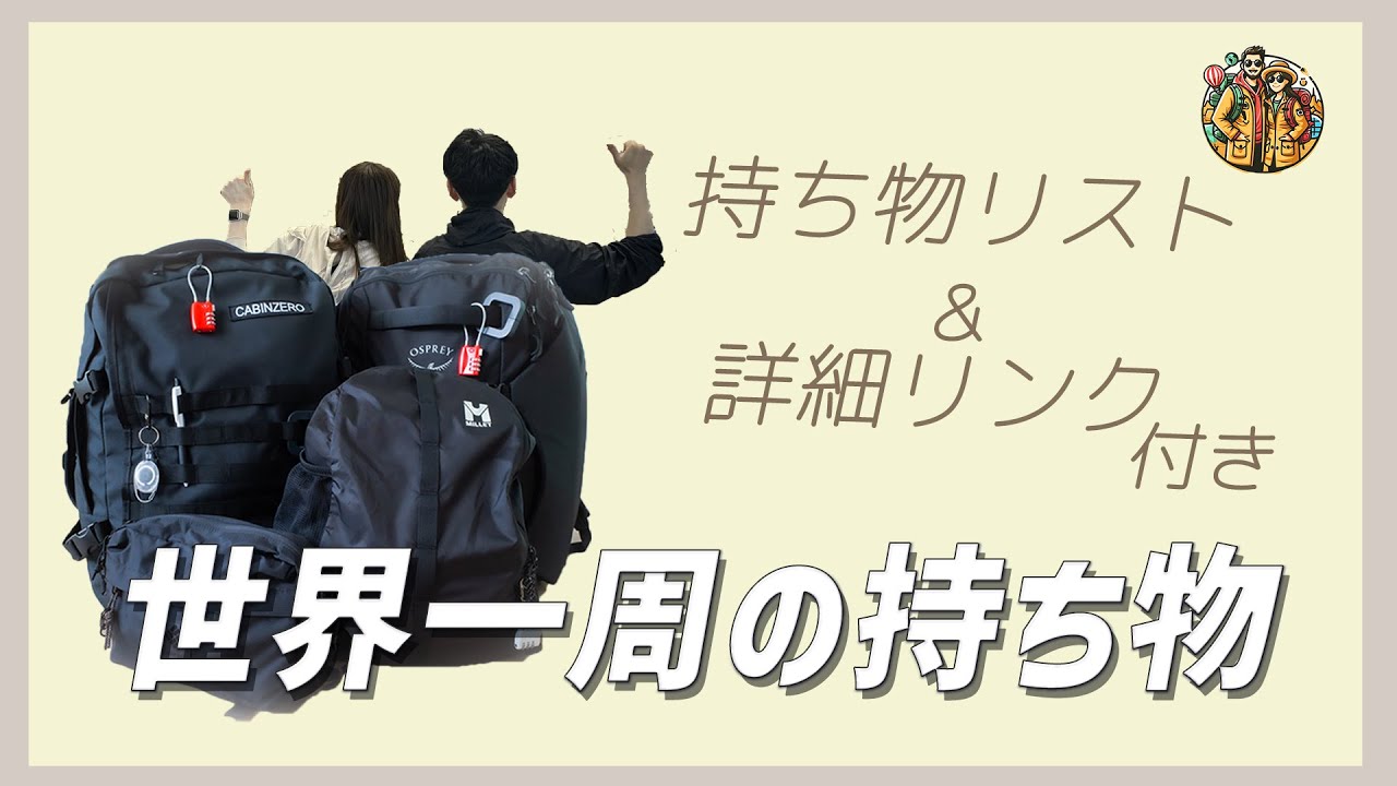 #36【日本一丁寧に解説】機内持ち込みだけで世界一周旅行〜これ1本見れば防犯対策も全て解決〜