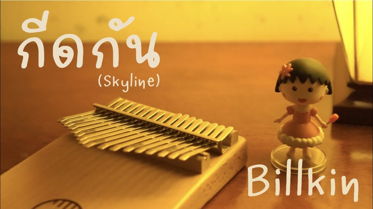กีดกัน (Skyline) 💔 Billkin | Kalimba cover by Unnz