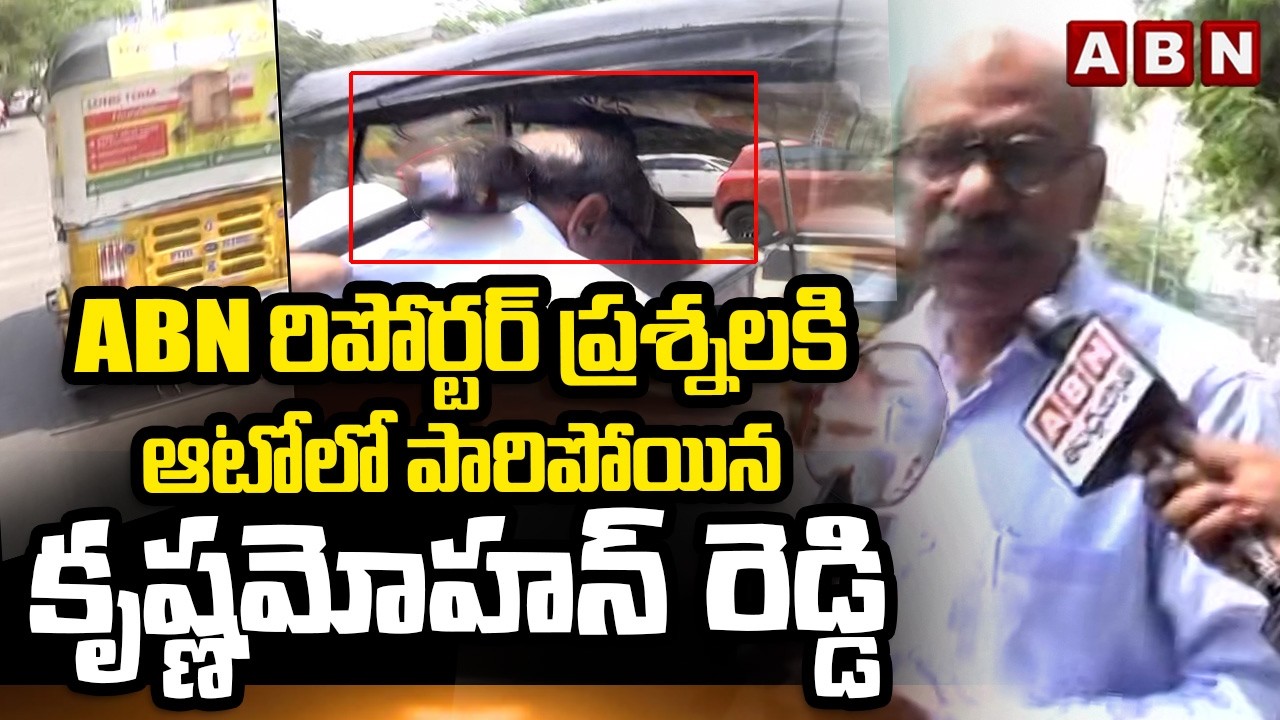 ABN రిపోర్టర్ ప్రశ్నలకి ఆటోలో పారిపోయిన కృష్ణమోహన్ రెడ్డి | Krishna Mohan Reddy |AP Liquor Scam Case