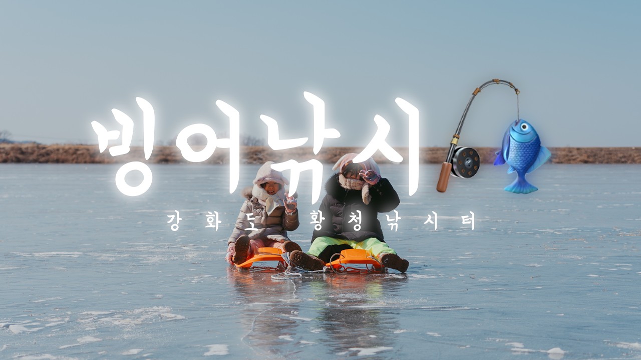 260131 강화도 실내 빙어 낚시터 ll 황청낚시터 [ZV-E1+24105G]