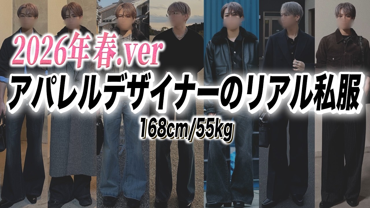 【168cm】服好きデザイナーの最近のリアル私服7選！春ver