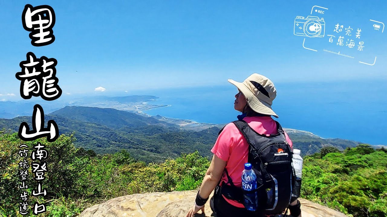 【里龍山-南登山口/竹坑登山口】編號#80小百岳，三角點可欣賞令人讚嘆的超美海岸線景致，亦可遙望「斯卡羅」具歷史意涵的場景(原著小說：