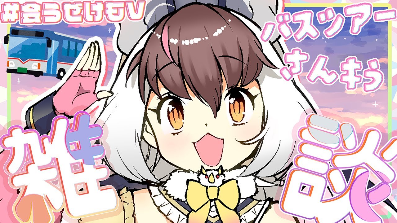 【 雑談 】キ！#会うぜけもV inかみね動物園🚌🐾バスツアー第２弾さんキう🐰🦇みんなのフォト📸をふりかえりながらチル雑談🌙てワケ【 #うさこぱとろーる #ウサギコウモリ】