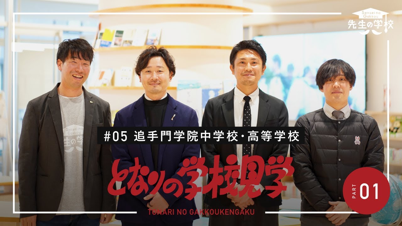 【前編】探究を教科化し、完全オリジナルの探究プログラムに取り組む追手門学院中・高等学校【となりの学校見学】