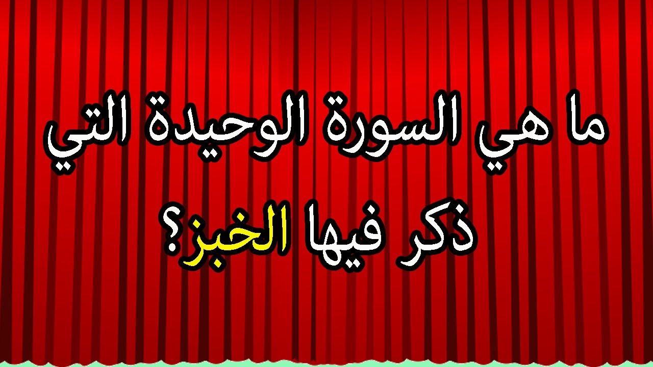 أقوى اسئلة دينيه  صعبة وسهلة من القرآن الكريم مع الاجابة / ما هي السورة التي ذكر فيها الخبز