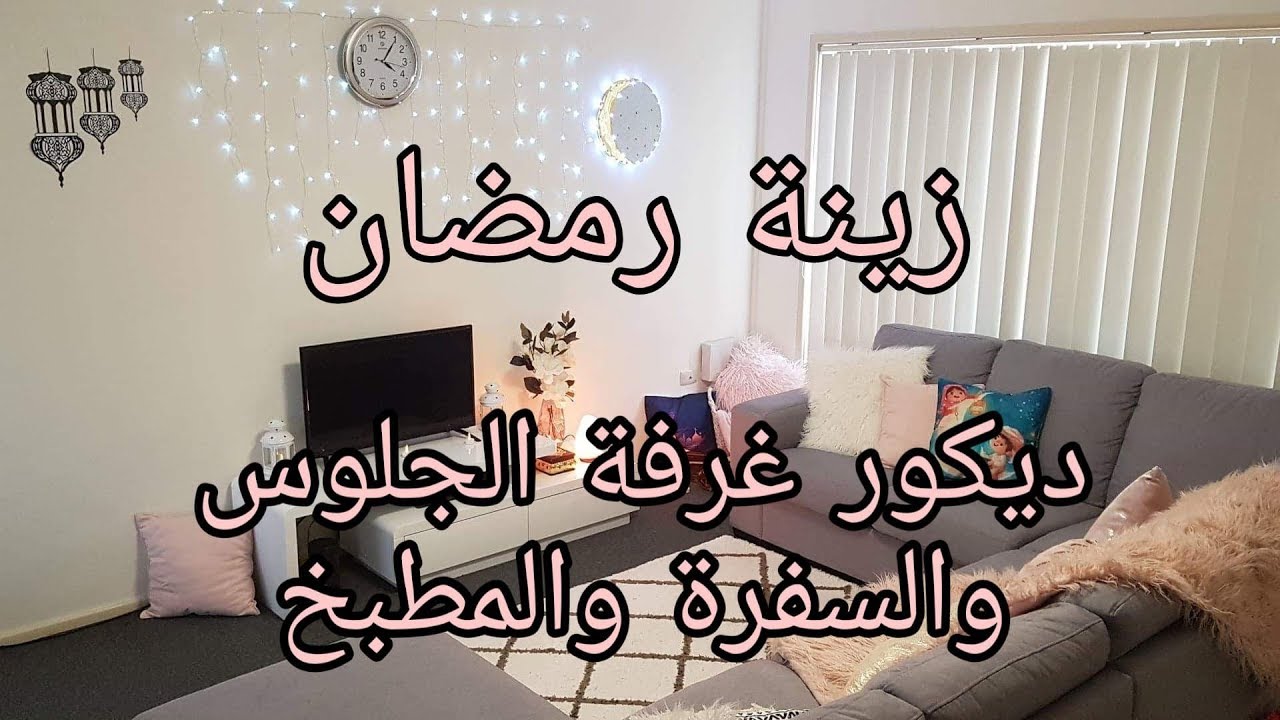♡ ديكور زينة رمضان ♡ النتيجة رائعة وجو رمضاني أنيق ♡