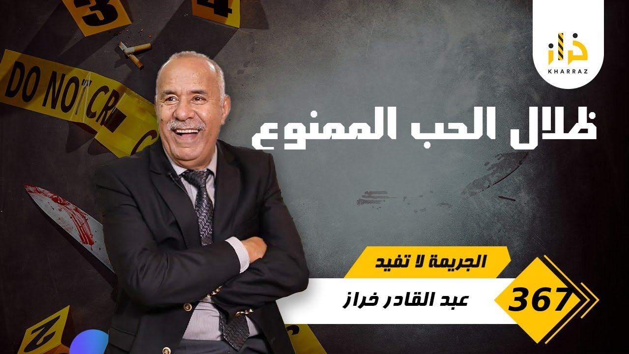 الحلقة 367 : فعز شبابو لقاوه مرمي فالشارع … و شنو السباب واش الحب ولا شىء اخر… خراز يحكي