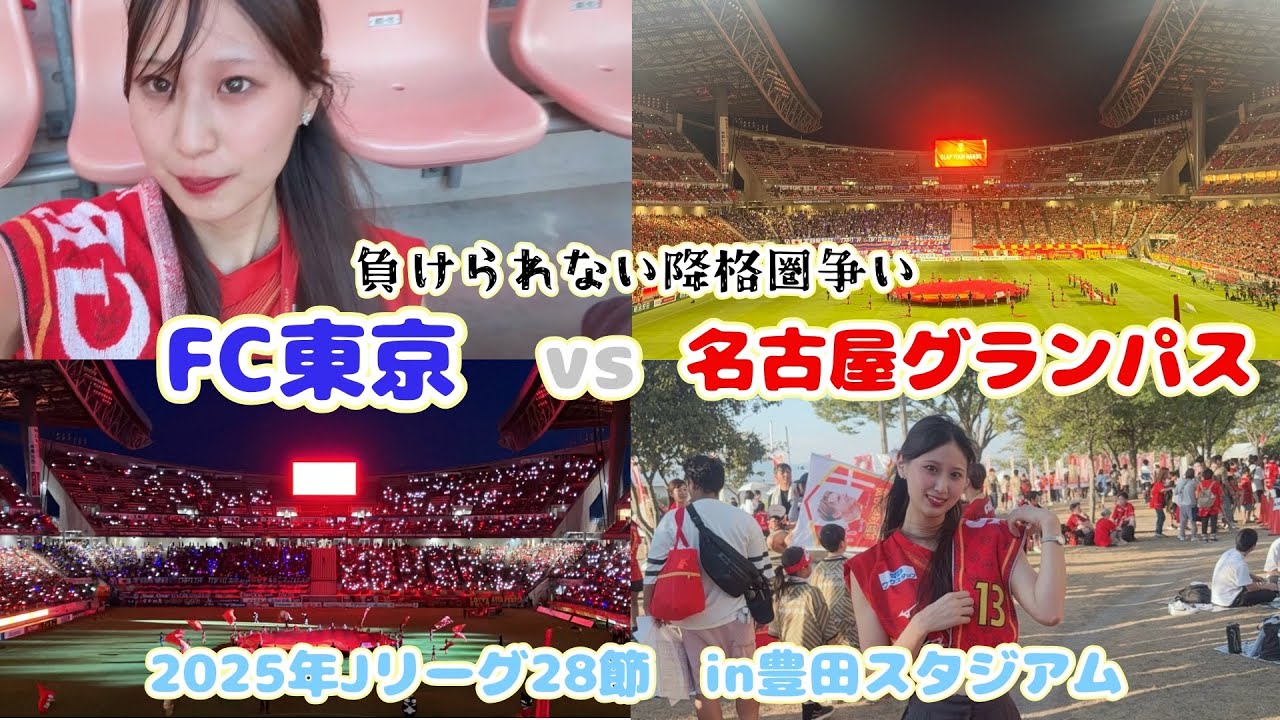 【名古屋グランパス】FC東京戦を現地観戦⚽️❤️🤍💙｜トヨタスタジアム｜マツケンサンバが楽しすぎた