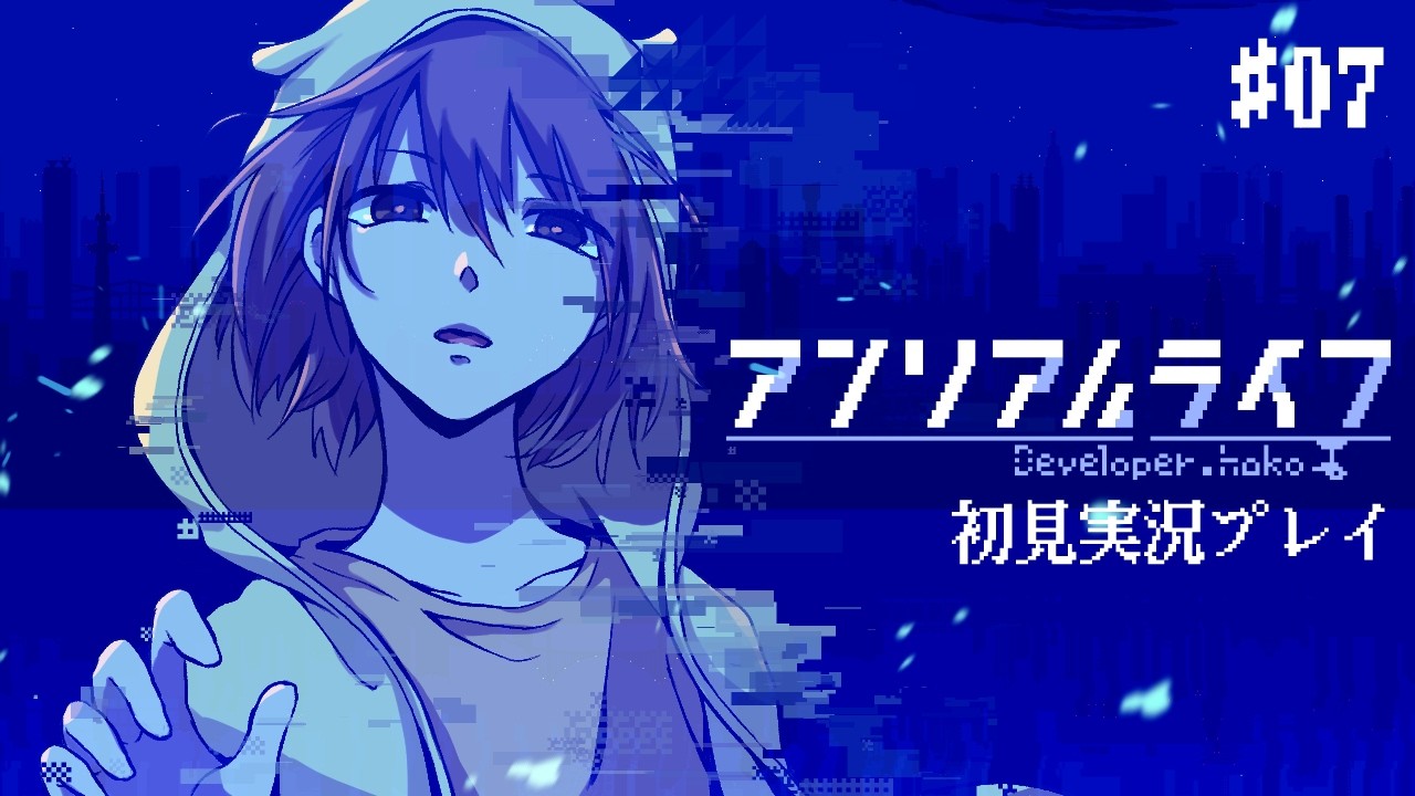 【アンリアルライフ】#7 全てが始まった場所へ【初見プレイ】
