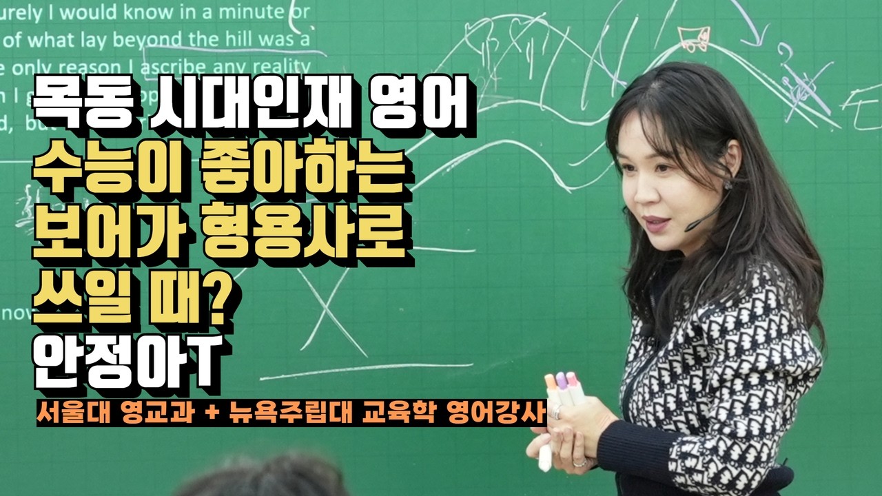 [수능영어 안정아] 수능이 좋아하는 보어가 형용사로 쓰일때?