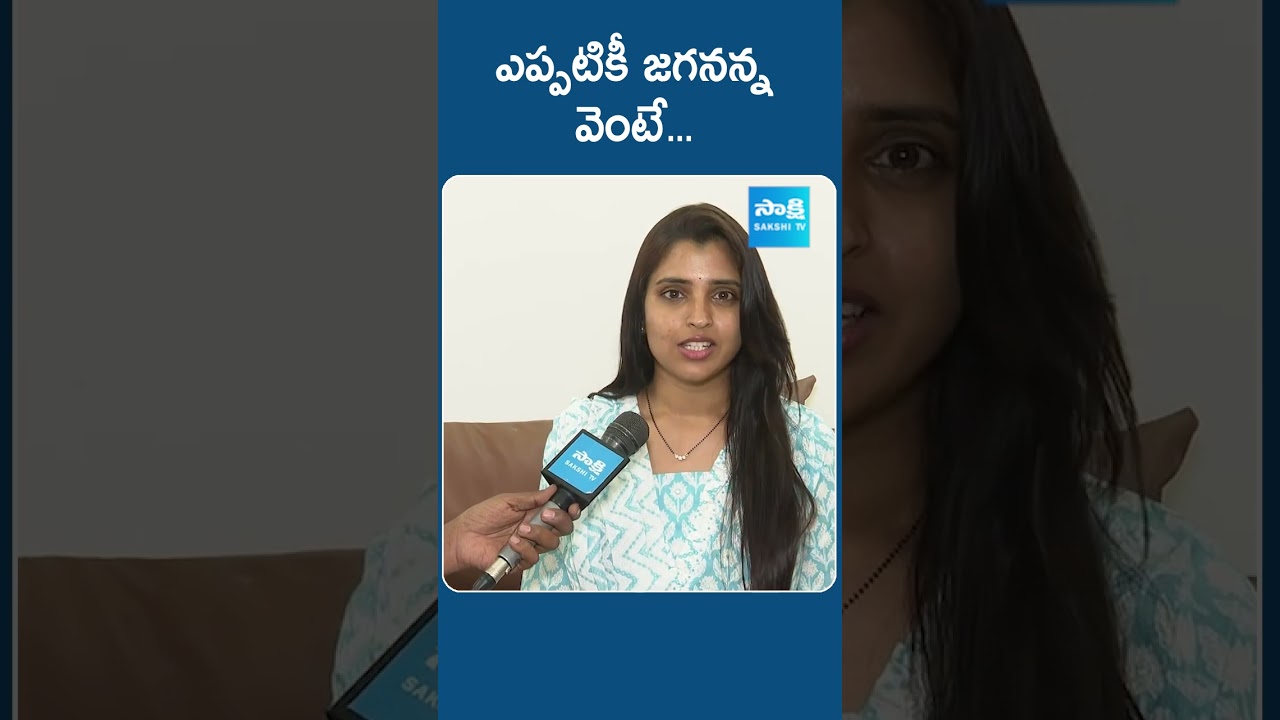 ఎప్పటికీ జగనన్న వెంటే... #AnchorSyamala #apelections2024 #apelectionsresults #ysjagan #latestnews