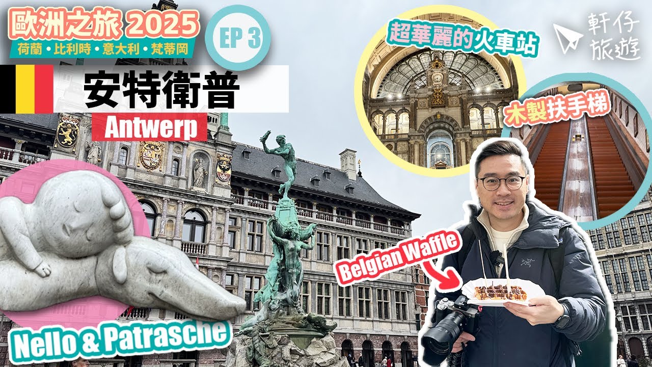 【比利時安特衛普】比利時鬆餅，超特別的教堂主題餐廳！還挑戰了兔肉午餐！✨🛍️⛪