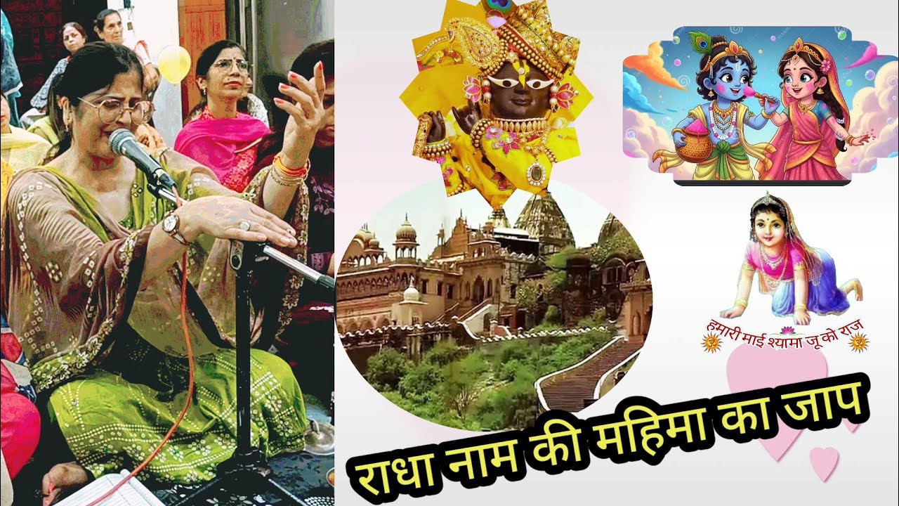 राधा नाम की महिमा का जाप। #radhanaam #barsanadham 