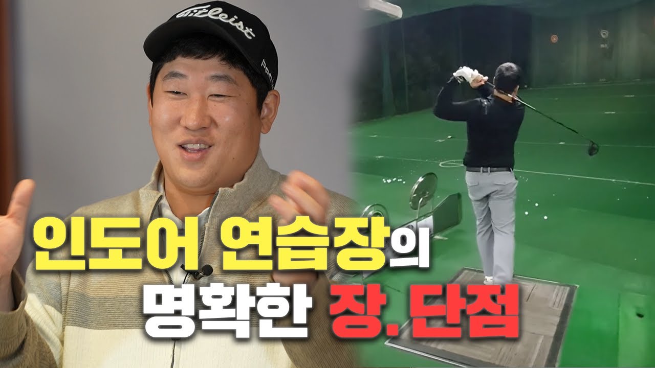 인도어 연습장의 장단점 / 골린이들 가도 좋을까?