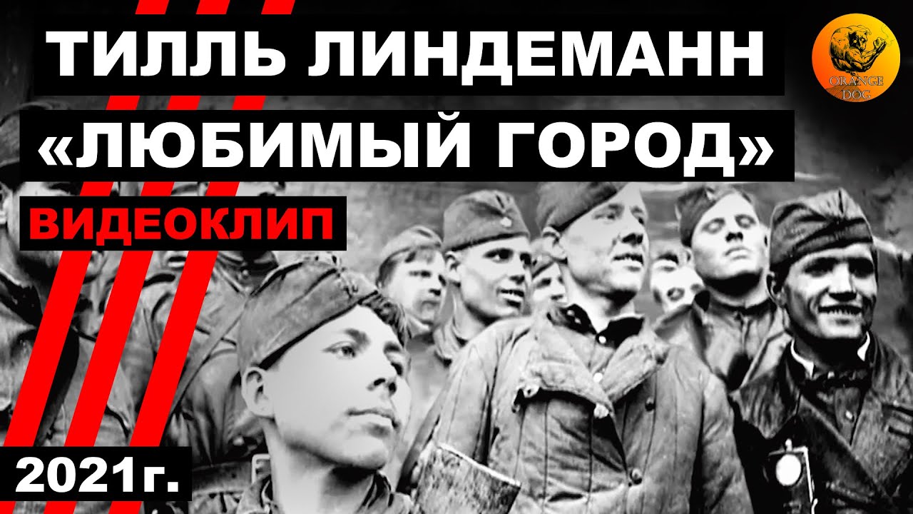 Till Lindemann - &laquo;Lieblingsstadt&raquo; (LUBIMIY GOROD). Music video 2021г. (Full HD, 60 FPS)