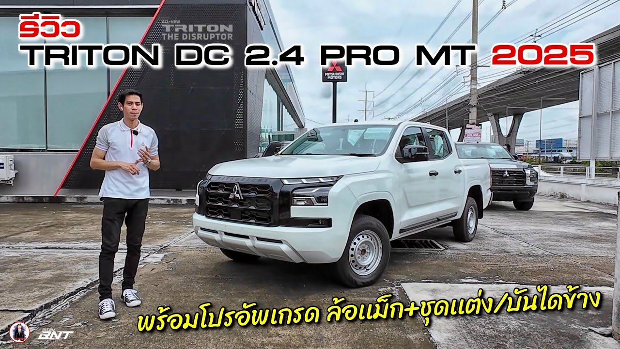 รีวิว ALL NEW TRITON D/C 2.4 PRO MT 2025 (ตัวเตี้ย) มีจุดไหนที่ปรับเปลี่ยนบ้าง ?