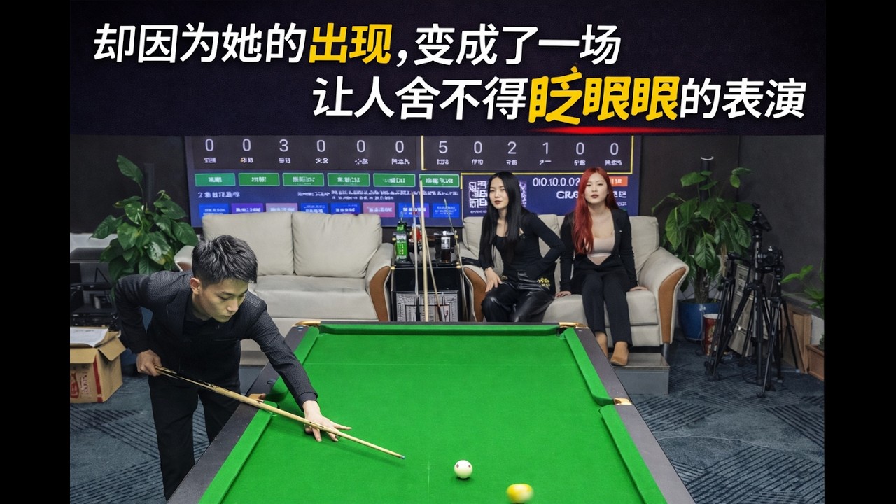 却因为她的出现，变成了一场让人舍不得眨眼的表演